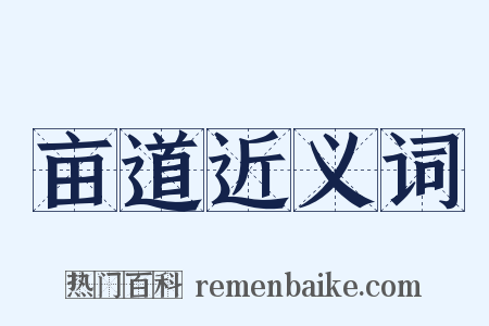 亩道近义词是什么意思的图片